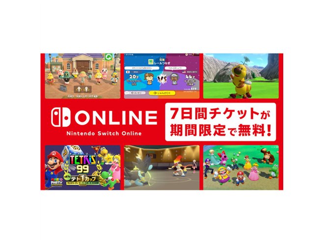 任天堂、「Switch Online 7日間無料体験チケット」無料配布は本日1/10まで - 価格.com