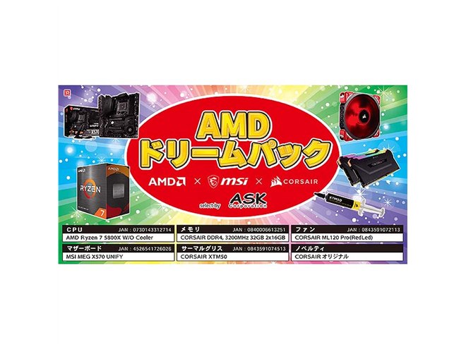 79,800円、「Ryzen 7 5800X」などを含む自作PCパーツセット「AMDドリームパック」 - 価格.com