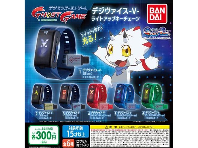 バンダイ、ガシャポン「デジヴァイス-V- ライトアップキーチェーン」6
