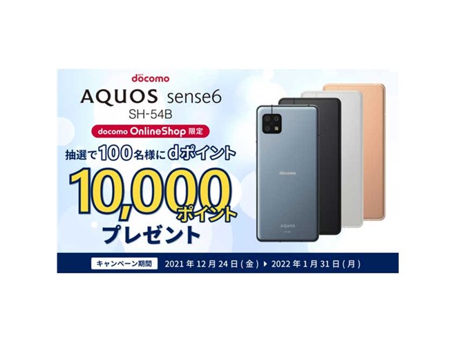 ドコモオンライン「AQUOS sense6」購入での抽選10,000ポイント贈呈