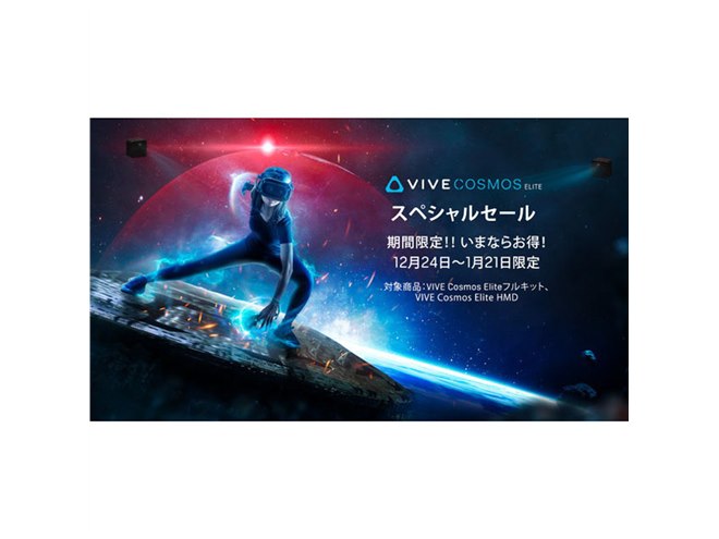 最大9,010円オフ、HTCが「VIVE Cosmos Eliteスペシャルセール