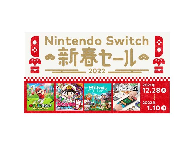 最大30％オフ、任天堂「Nintendo Switch 新春セール」は本日1月10日23