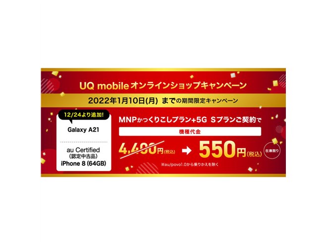 特別価格550円、UQオンラインで「iPhone 8（認定中古品）」「Galaxy 