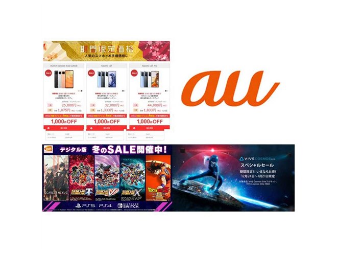 1月の値下げまとめ】gooの1円スマホやauの16,500円割引、PS/Switch