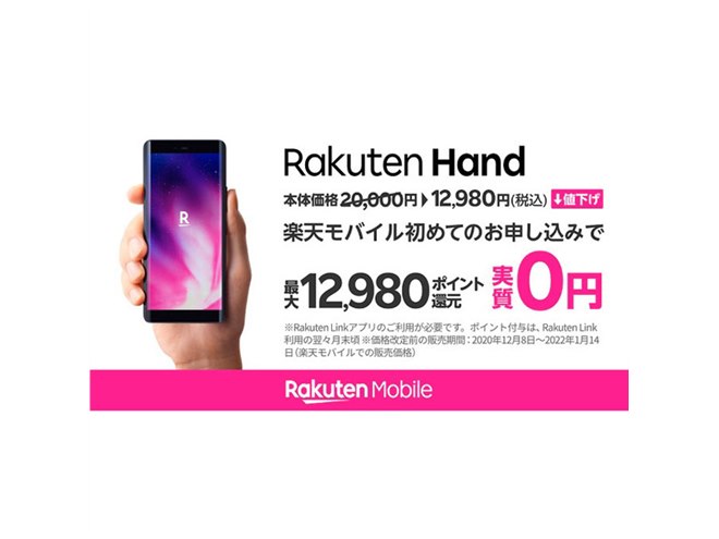 楽天モバイル、オリジナルスマホ「Rakuten Hand」「Rakuten BIG s」を値下げ - 価格.com