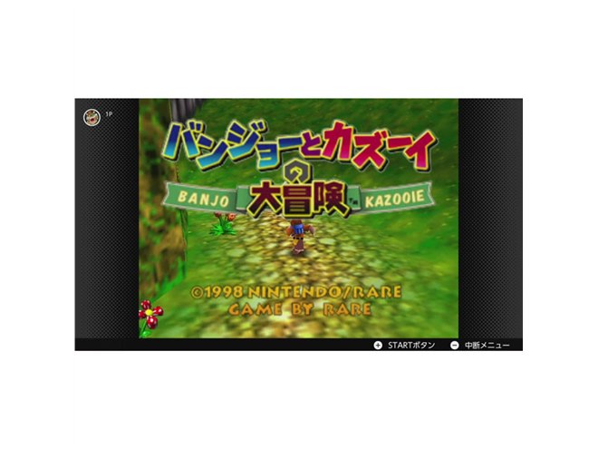 バンジョーとカズーイの大冒険」が「NINTENDO 64 Switch Online