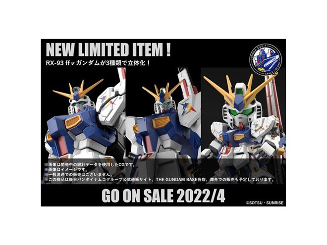 限定ガンプラ「RX-93ff νガンダム」3製品が発売決定、ガンダムパーク福岡オープンで - 価格.com