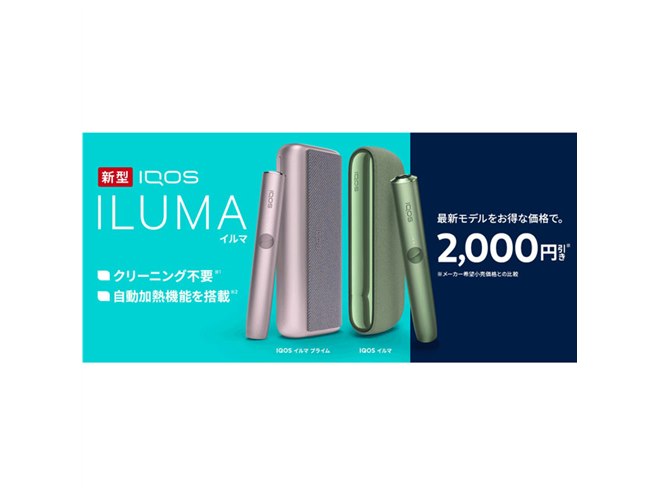 加熱式タバコ「IQOS ILUMA（アイコス イルマ）」シリーズが2,000円オフ、2/21まで - 価格.com