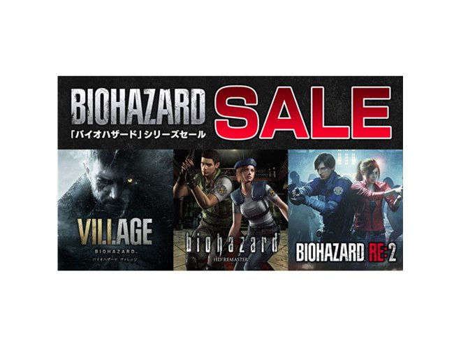 カプコン、PS5/PS4/Switch対象に「バイオハザード」シリーズのセール