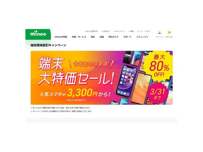 iPhone SEが43,890円から、mineo「端末大特価セール！」が本日2月1日 