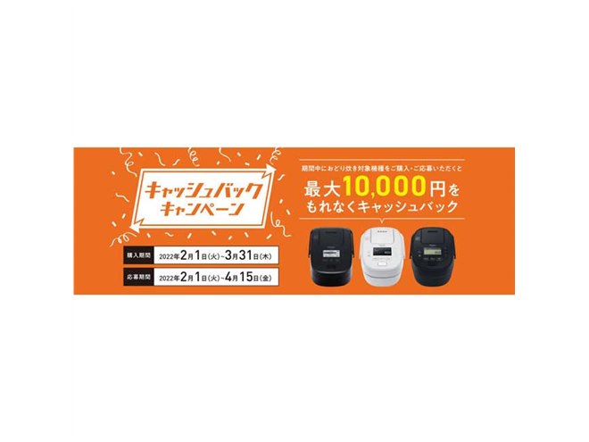 パナソニック、炊飯器の最大1万円キャッシュバックキャンペーンを本日3 