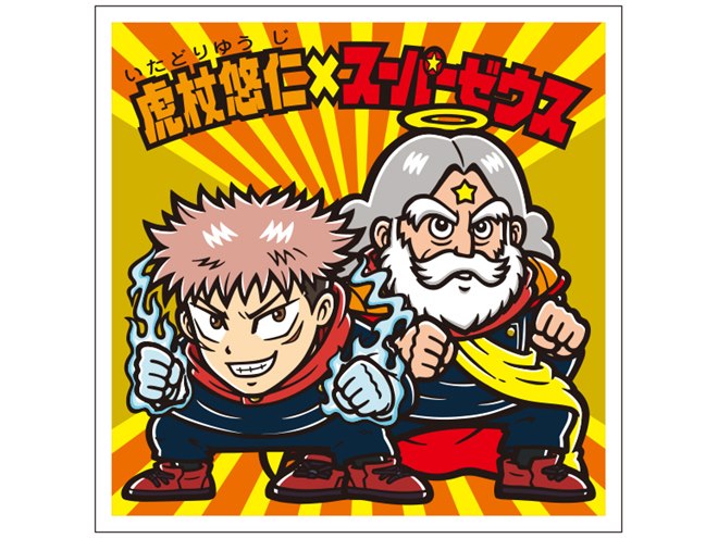ビックリマン 呪術廻戦 ロッテガム 当選品 非売品 1000セット限定品 ビックリマン 呪術廻戦 ロッテガム 当選品 非売品 1000セット