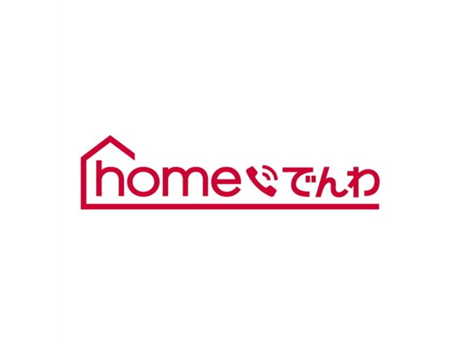 ドコモのネットワークを利用した固定電話サービス「homeでんわ」が3月下旬から開始 - 価格.com