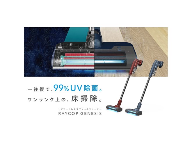 レイコップ、UVランプ一体型ヘッド搭載のコードレスクリーナー