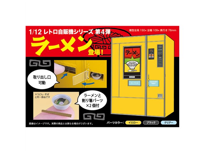 ハセガワ「レトロ自販機」第4弾、ラーメン自販機を1/12スケールで再現