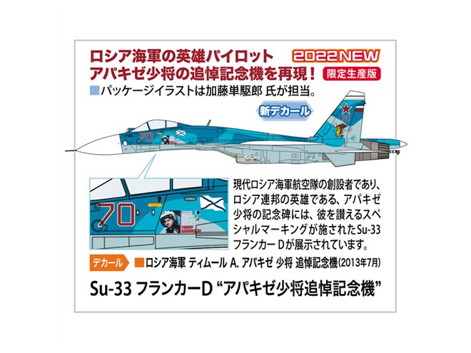 ハセガワ「Su-33 フランカーD」1/72模型、アパキゼ少将追悼記念