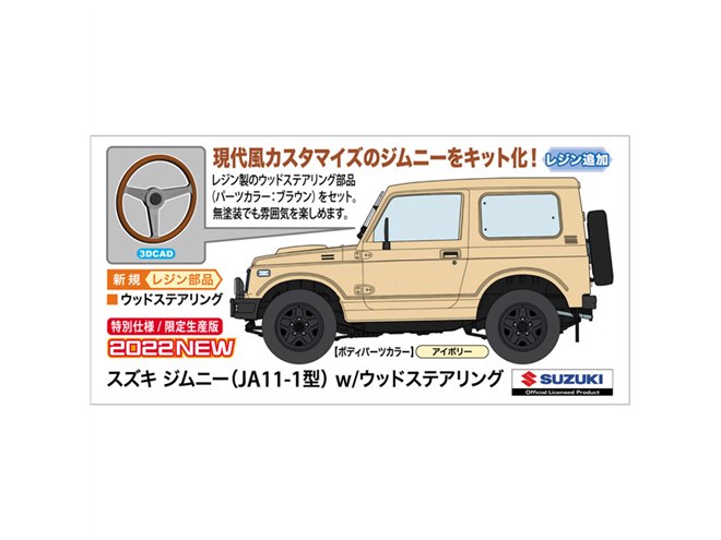 ハセガワ、無塗装でも雰囲気を楽しめる「ジムニー JA11-1型」1