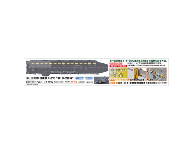 海上自衛隊の護衛艦「いずも」1/700模型、第1次改修時の姿を再現