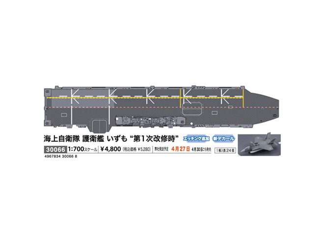 海上自衛隊の護衛艦「いずも」1/700模型、第1次改修時の姿を再現