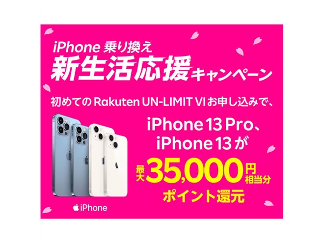 楽天モバイル、最大35,000ポイント還元の「iPhone乗り換え！新生活応援