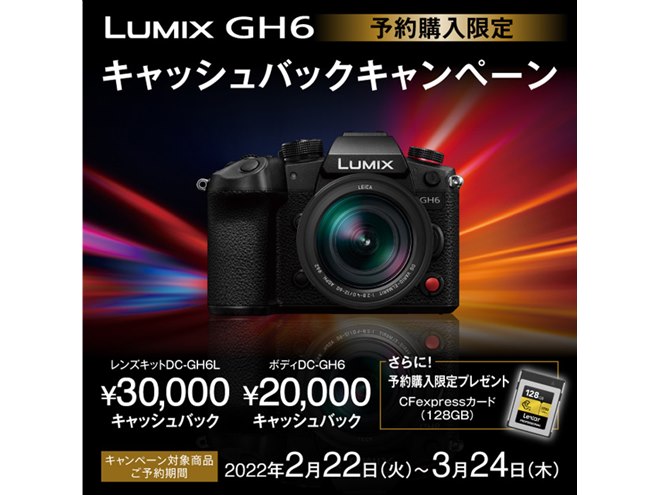 パナソニック、「LUMIX GH6」予約限定キャッシュバックキャンペーンは