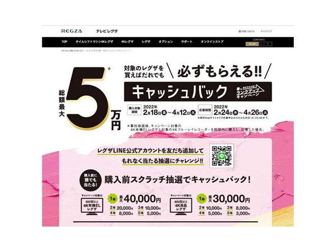 TVS REGZA�A���v�ő�50,000�~�L���b�V���o�b�N�u�t�̃����N�A�b�v�L�����y�[���v