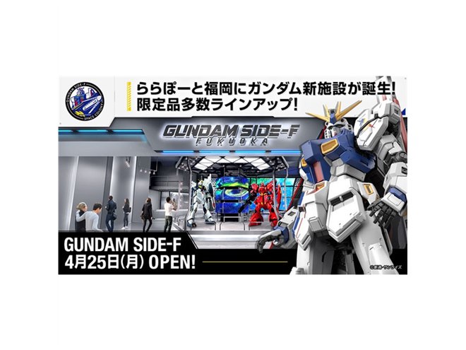 限定ガンプラ「RX-93ff νガンダム」は4/25発売に、ガンダムパーク福岡が同日オープン - 価格.com