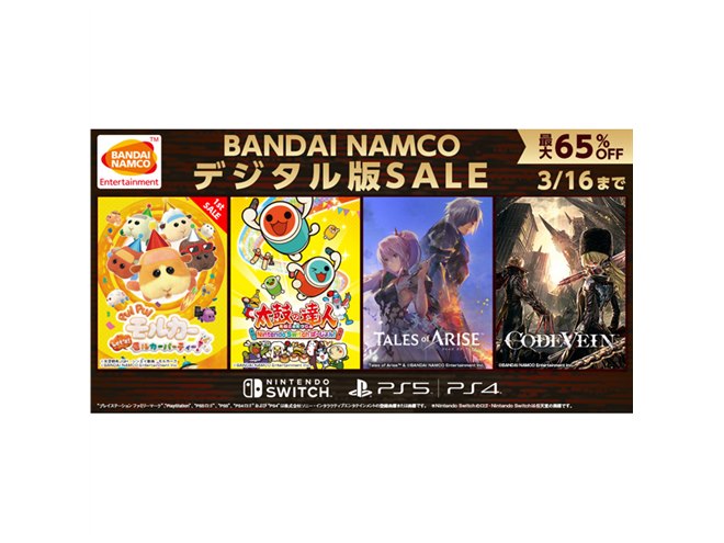 最大65％オフ、バンダイナムコのPS/Switch「デジタル版SALE」は本日3