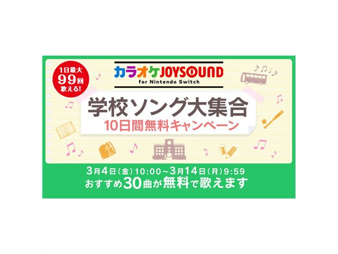 学校ソング30曲が歌える、Switch「カラオケJOYSOUND」10日間無料
