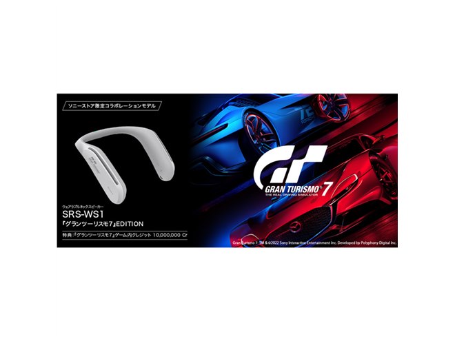 SONY SRS-WS1 ネックスピーカー グランツーリスモ7 GT7 限定品 グランツーリスモ7」×ソニー、25周年ロゴ入りネックスピーカーが
