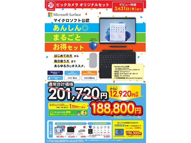 期間限定188,800円から、「Surface Pro 8」ビックカメラ