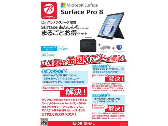 期間限定188,800円から、「Surface Pro 8」ビックカメラ