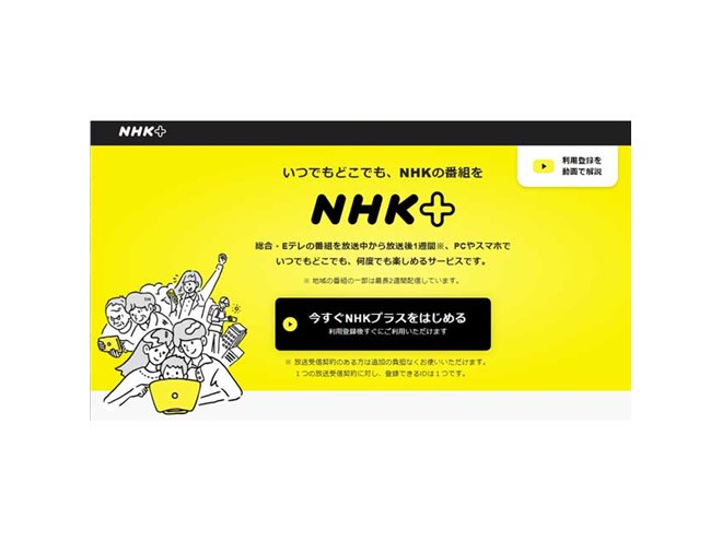 NHK、インターネット接続テレビ向けに「NHKプラス」アプリを4月1日から 