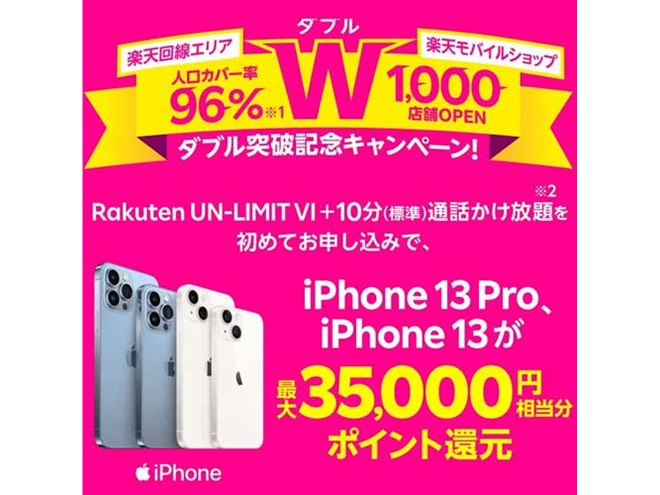 楽天モバイル、最大35,000ポイント還元の「iPhone乗り換え！新生活応援