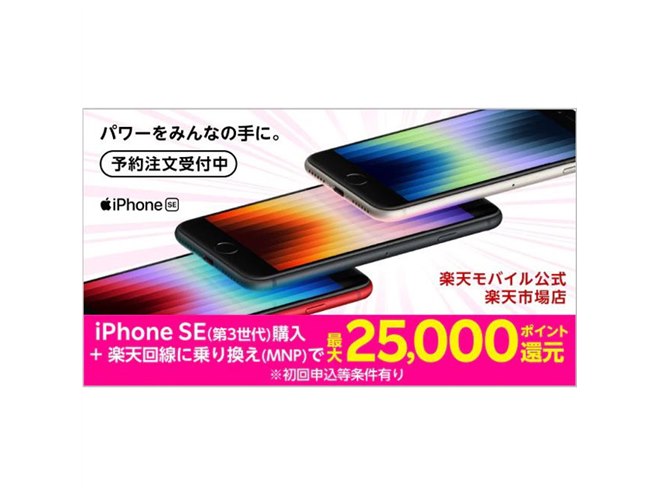 楽天モバイル 楽天市場店、第3世代「iPhone SE」で“最大25,000ポイント