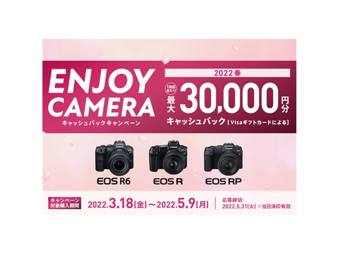 キヤノン、最大3万円分還元のキャッシュバックキャンペーンを本日3/18