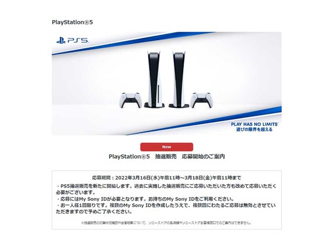 ソニーストア「PS5」抽選販売が本日3/16開始