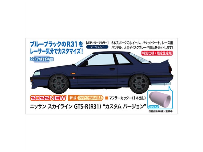 ブルーブラックの「R31スカイラインGTS-R」1/24模型、1本出し