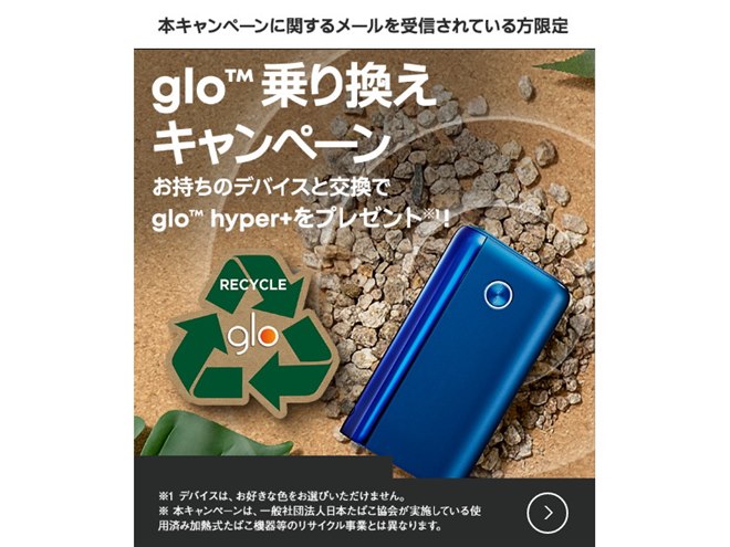 アイコスやプルームと無償交換、加熱式タバコ「glo Hyper+ 