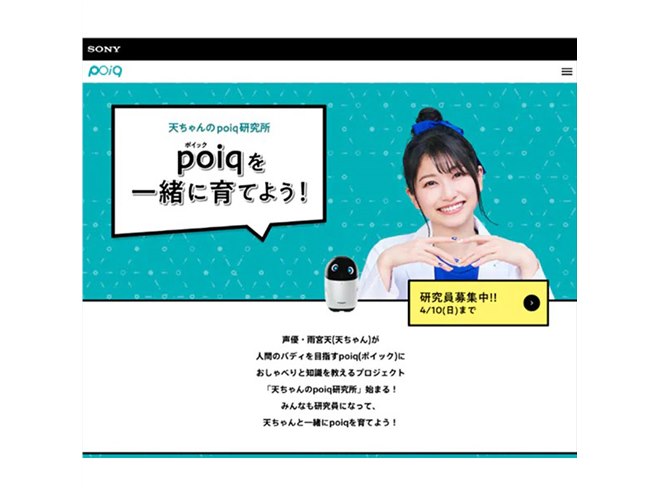 poiq ポイック sony サービス終了 ソニーの作ったロボ「poiq」は
