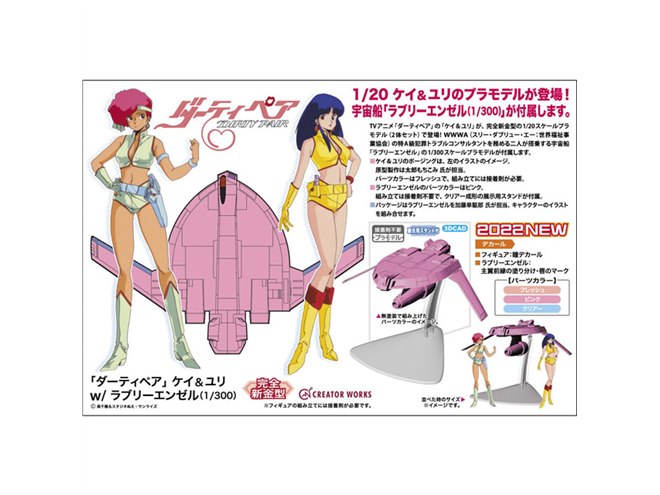 ダーティペア ラブリーギャルズコレクション ケイ ユリ 1/6