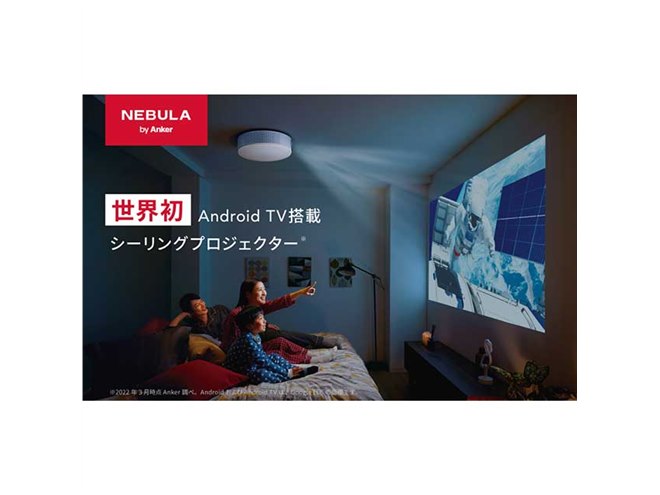 Anker、Android TV搭載のシーリングプロジェクター「Nebula Nova」 - 価格.com