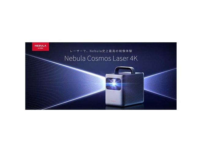 Anker、初のレーザープロジェクター「Nebula Cosmos Laser 4K」など - 価格.com