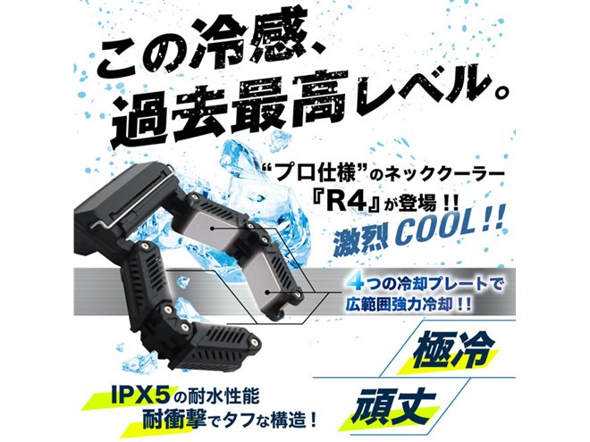 ポータブル　ネッククーラー　4個セット 最大-15度の冷却プレートを搭載、IPX5防水の“プロ仕様”「ネック