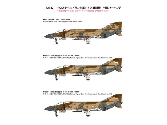 1/72「イラン空軍 F-4D 戦闘機」限定品、ファインモールドが8月発売