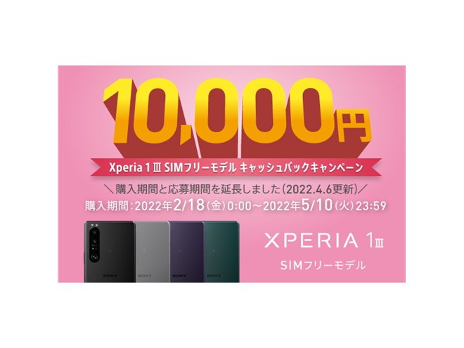 ソニー、「Xperia 1 III」SIMフリーの1万円キャッシュバック