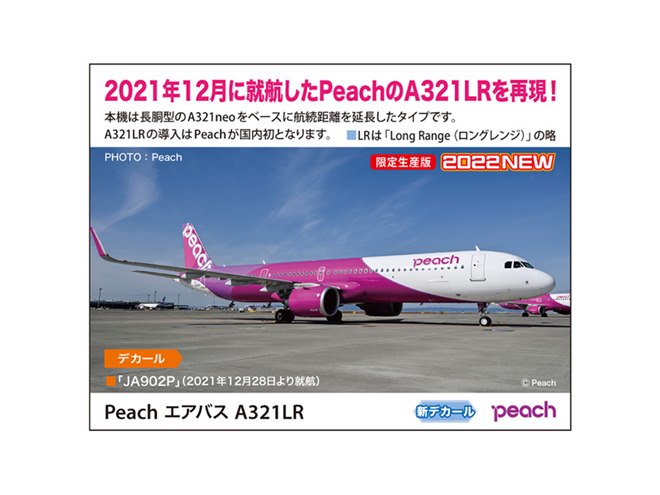 Peach「A321LR」を1/200スケールでキット化、「JA902P」の