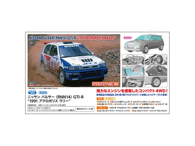 ハセガワ、WRC第5戦アクロポリスラリーに参戦した「パルサーGTI-R」1