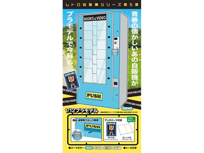 ハセガワ「レトロ自販機」シリーズ、第5弾は「1/12 ブックベンダー