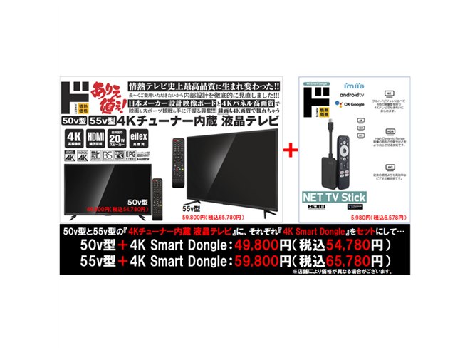 ドンキ「情熱価格4Kテレビ」購入で「4Kスマートドングル」をプレゼント、5/31まで - 価格.com